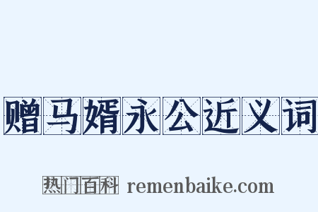 赠马婿永公近义词是什么意思的图片